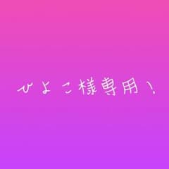 ひよこ様専用！のサムネイル