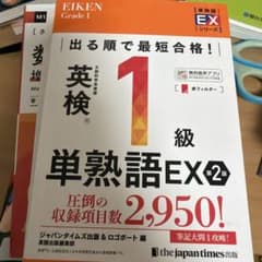英検1級 単熟語EX 第2版 ジャパンタイムズ出版のサムネイル