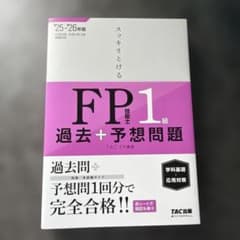 スッキリとけるFP1級 過去+予想問題 '25-'26年版のサムネイル