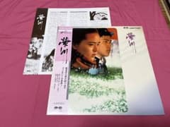 レーザーディスク 蛍川 宮本輝原作 再生確認済み 三國連太郎主演作品