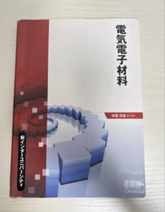 電気電子材料 新インターユニバーシティのサムネイル
