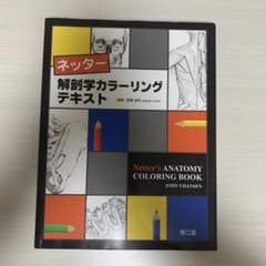 ネッター解剖学カラーリングテキストのサムネイル