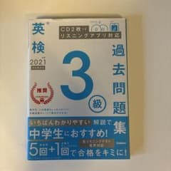 英検3級 過去問題集 2021年度 Gakkenのサムネイル