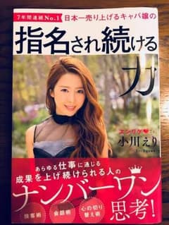 日本一売り上げるキャバ嬢の指名され続ける力のサムネイル