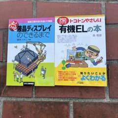 液晶ディスプレイ・有機EL 専門書2冊セットのサムネイル