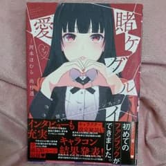 賭ケグルイ愛(ラブ) 賭ケグルイ公式ファンブックのサムネイル