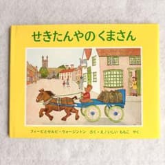 【カバー付き】せきたんやのくまさんのサムネイル