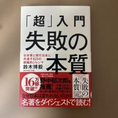 「超」入門失敗の本質 : 日本軍と現代日本に共通する23の組織的ジレンマのサムネイル