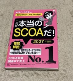 これが本当のSCOAだ! 2027年度版