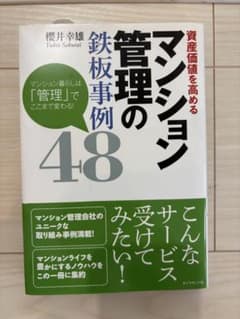 資産価値を高めるマンション管理の鉄板事例48のサムネイル