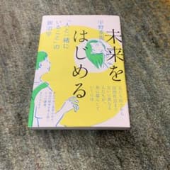 未来をはじめる 「人と一緒にいること」の政治学のサムネイル