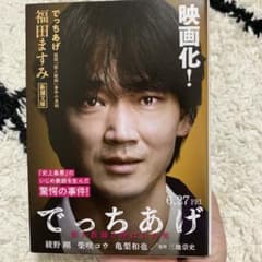 でっちあげ 福岡「殺人教師」事件の真相のサムネイル