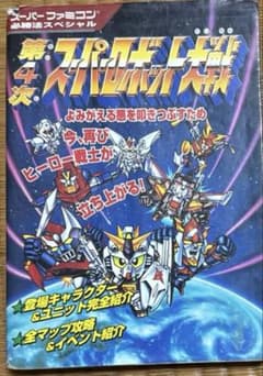 第4次スーパーロボット大戦 必勝法スペシャルのサムネイル