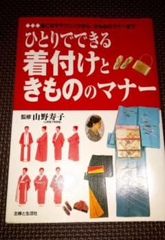 ひとりでできる着付けときもののマナー 着こなすテクニックから、きもののマナーまでのサムネイル