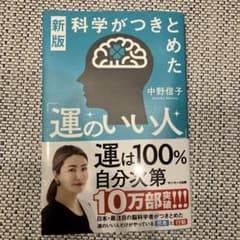 新版 科学がつきとめた「運のいい人」のサムネイル