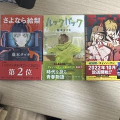 藤巻たつき　3冊セットのサムネイル