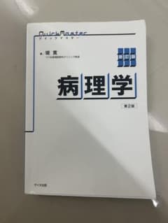 クイックマスター 病理学 第2版のサムネイル