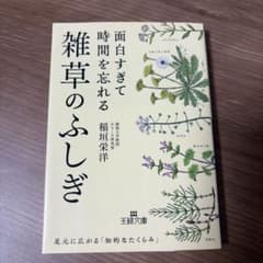 面白すぎて時間を忘れる雑草のふしぎのサムネイル
