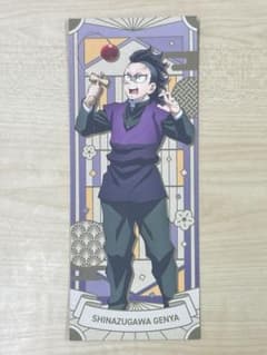 鬼滅の刃 不死川玄弥 戯典絵札 陸ノ章 ナムコのサムネイル