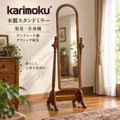 karimoku カリモク 木製スタンドミラー 姿見 全身鏡 アンティーク調