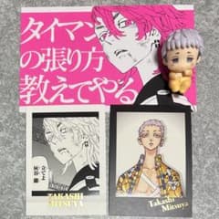 三ツ谷隆 セットのサムネイル