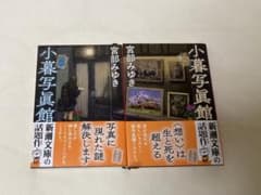 小暮写眞館 上下巻 宮部みゆき 新潮文庫のサムネイル
