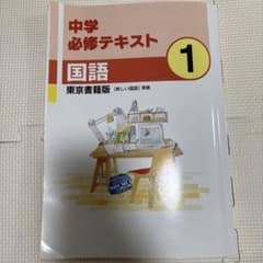 中学必修テキスト 国語 1年 東京書籍版のサムネイル