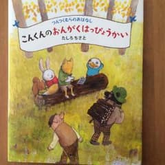 絵本 こんくんのおんがくはっぴょうかいのサムネイル