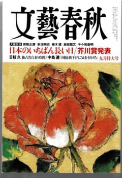 文藝春秋 2023年9月号のサムネイル