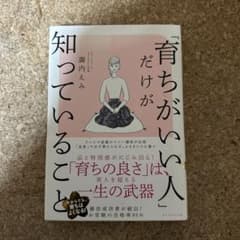 「育ちがいい人」だけが知っていることのサムネイル