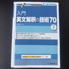 入門英文解釈の技術70のサムネイル