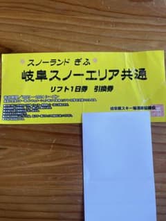 岐阜スノーエリア共通　リフト券1日券1枚高鷲　ダイナランドなどのサムネイル