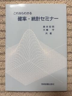 これならわかる 確率・統計セミナーのサムネイル