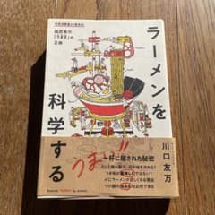 ラーメンを科学する 国民食の「うまさ」の正体のサムネイル
