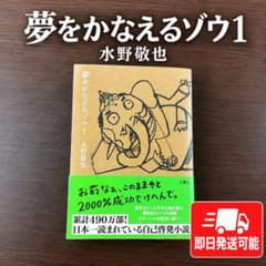 夢をかなえるゾウ1 水野敬也 帯付き 自己啓発本のサムネイル