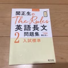 関正生のThe Rules英語長文問題集 : 大学入試 2のサムネイル