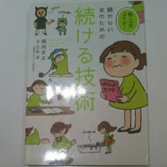 モモンガ樣専用続かない女のための続ける技術 : 脱・三日ぼうず!/けんもち まよのサムネイル