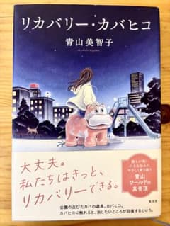 リカバリー・カバヒコ 青山美智子 - 4