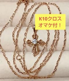 K10ネックレス　K10クロスネックレス　K18ネックレスよりお得に！オマケ付
