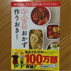 やせるおかず作りおき 本のサムネイル