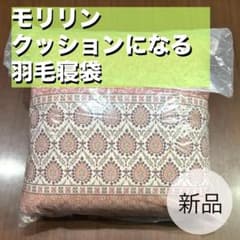 【新品・匿名配送】モリリン クッションになる羽毛寝袋（ＨＯ柄） ピンク １個 新品・匿名配送】モリリン クッションになる羽毛寝袋（HO柄） ピンク