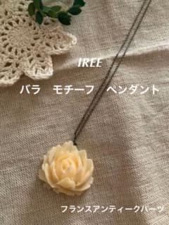 IREE パリアンティーク バラモチーフ ネックレス ペンダントネスト 