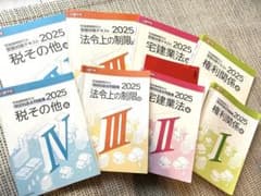 日建学院 宅地建物取引士 項目別過去問題集 2025 全8冊セットのサムネイル