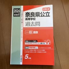 奈良県公立高等学校 一般選抜 2024年度受験用のサムネイル