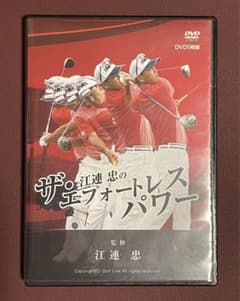 ザ・江連 忠のエフォートレスパワー DVD5枚組 ザ•エフォートレスパワー DVD5枚組 江連忠 - メルカリ
