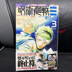 呪術廻戦 モジュロ 3巻 （応募券付き） 初版 新刊 - メルカリ