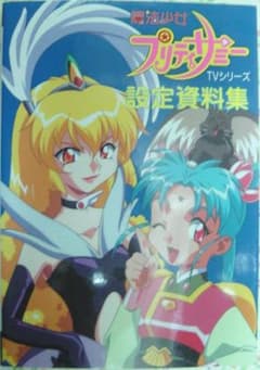 魔法少女プリティサミー TVシリーズ 設定資料集 AIC倶楽部のサムネイル