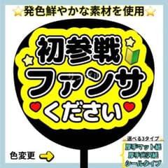 ⭐️よく目立つ⭐️ 初参戦 ファンサください 黒 うちわ文字 ファンサ