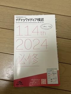 メディックメディア模試 114th 2024 必修のサムネイル