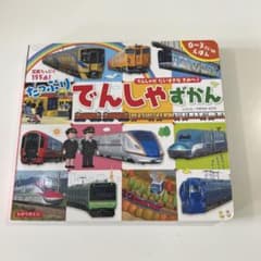 たっぷりでんしゃずかん : 写真たっぷり155点! : でんしゃがだいすきなき…のサムネイル